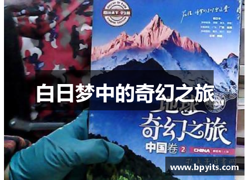 白日梦中的奇幻之旅
