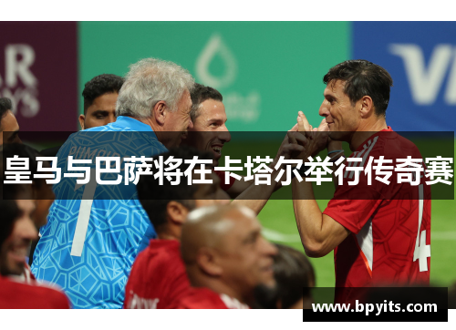 皇马与巴萨将在卡塔尔举行传奇赛