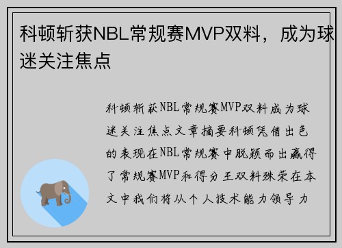 科顿斩获NBL常规赛MVP双料，成为球迷关注焦点