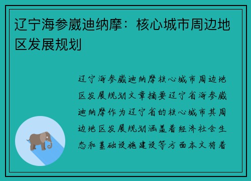 辽宁海参崴迪纳摩：核心城市周边地区发展规划